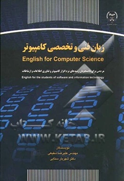 زبان فنی و تخصصی کامپیوتر = English for computer science: مرجعی برای دانشجویان رشته‌های نرم‌افزار کامپیوتر و فناوری اطلاعات و ارتباطات...