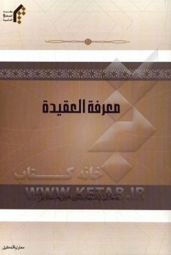 معرفه العقیده