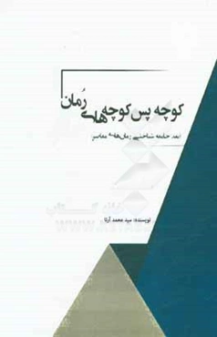 کوچه پس کوچه‌های رمان (نقد جامعه‌شناختی رمان‌های معاصر)