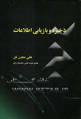 ذخیره و بازیابی اطلاعات