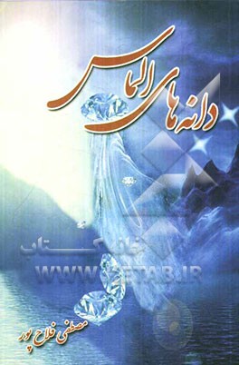 دانه‌های الماس