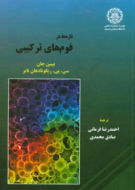 تازه‌ها در فوم‌های ترکیبی