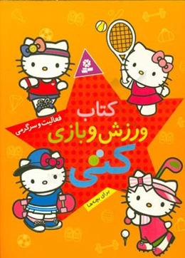 کتاب ورزش و بازی کتی: فعالیت و سرگرمی برای بچه‌ها