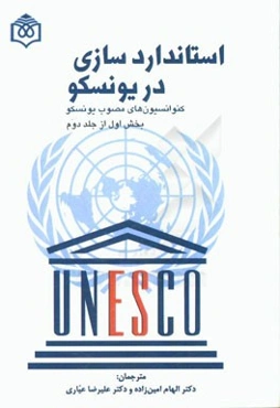 استانداردسازی در یونسکو: کنوانسیون‌های مصوب یونسکو: بخش اول