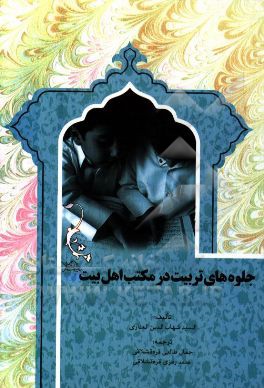 جلوه‌های تربیت در مکتب اهل بیت (ع)