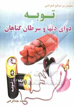 توبه: دوای دلها و سرطان گناه‌ها