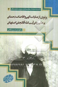 پرتوی از عنایات الهی و افاضات رحمانی بر عالم ربانی آیت‌الله آقانجفی‌اصفهانی