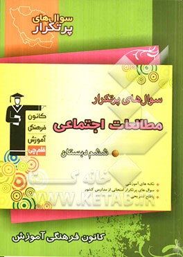 سوال‌های پرتکرار مطالعات اجتماعی ششم دبستان