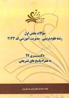 سوالات بخش اول رشته علوم تربیتی - مدیریت آموزشی کد 2143 با پاسخ تشریحی دکتری 97