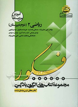 الگوی یادگیری مساله‌های (آموزش تیپ‌بندی شده‌ی روش حل مساله) ریاضی 2 (دوم دبیرستان