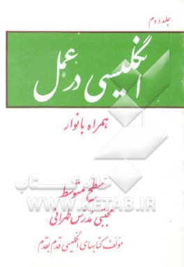 انگلیسی در عمل: همراه با نوار سطح متوسط