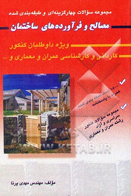 مجموعه سوالات چهارگزینه‌ای مصالح و فرآورده‌های ساختمان