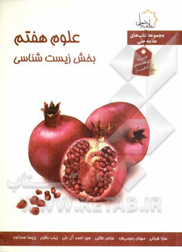 علوم هفتم: بخش زیست‌شناسی ویژه استعدادهای درخشان