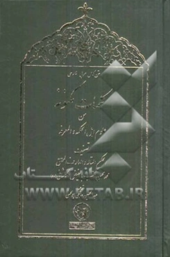 متن کامل عربی فارسی کلمات مکنونه من علوم اهل الحکمه و المعرفه