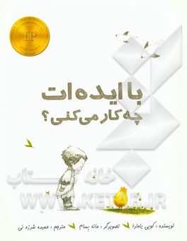 با ایده‌ات چه کار می‌کنی؟