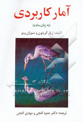 آمار کاربردی (به زبان ساده