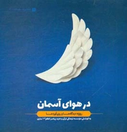 در هوای آسمان: روزه،‌ دیدگاه‌ها و روی‌آوردها