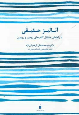 آنالیز حقیقی با راهنمای مسائل کتاب‌های رودین و رویدن