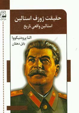 حقیقت ژوزف استالین: استالین واقعی تاریخ