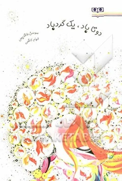 دو تا باد، یک گردباد