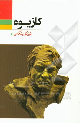 کازیوه