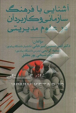 آشنایی با فرهنگ سازمانی و کاربرد آن در علوم مدیریتی