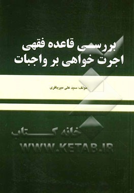 بررسی قاعده فقهی اجرت خواهی بر واجبات