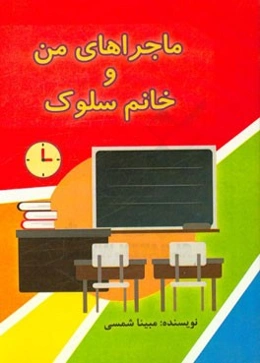 ماجراهای من و خانم سلوک