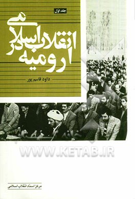 انقلاب اسلامی در ارومیه