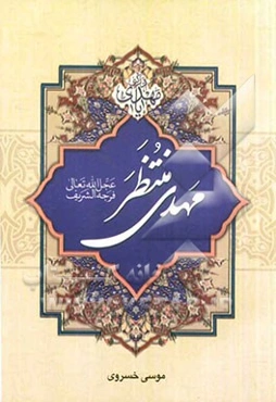 مهدی منتظر (عج): زندگی، راز طول عمر، فلسفه غیبت و حکایتهای واقعی از تشرف‌یافتگان آن حضرت