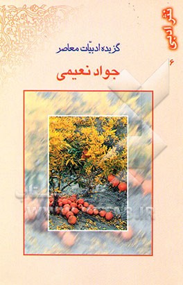 گزیده ادبیات معاصر: مجموعه نثر ادبی