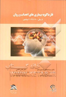فارماکوپه بیماری‌های اعصاب و روان از سال 1900 تا 2013 میلادی