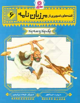 یک پند و سه پند