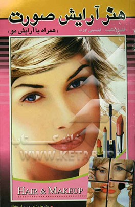 هنر آرایش صورت (همره با آرایش مو