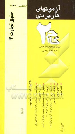 آزمون‌های کاربردی حقوق تجارت 2: نمونه سوالات ادوار گذشته به همراه پاسخ تشریحی