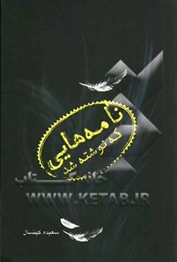 نامه‌هایی که نوشته شد