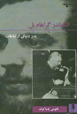 الکساندر گراهام بل پدر دنیای ارتباطات