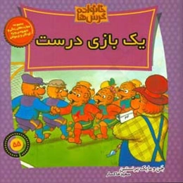 یک بازی درست