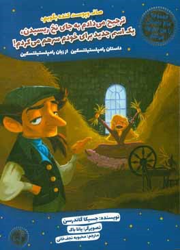 صاف و پوست کنده بگویم، ترجیح می‌دادم به جای نخ ریسیدن، یک اسم جدید برای خودم سرهم می‌کردم! داستان رامپلستیلتسکین از زبان رامپلستیلتسکین