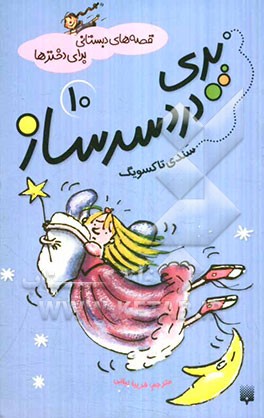 پری دردسرساز