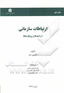 ارتباطات سازمانی (فرایندها و رویکردها