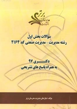 سوالات بخش اول رشته مدیریت - مدیریت صنعتی کد 2164 با پاسخ تشریحی دکتری 97