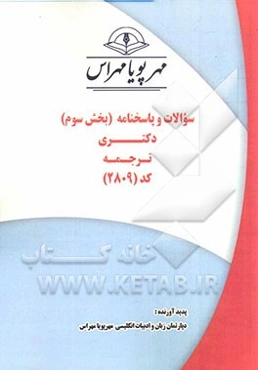 سوالات و پاسخنامه (بخش سوم) دکتری ترجمه کد (2809)