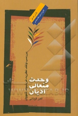 وحدت متعالی ادیان: بررسی و نقد نظریه‌ی فریتیوف شوان