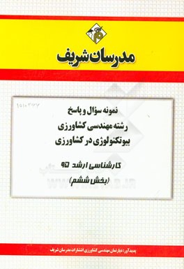 نمونه سوال و پاسخ رشته مهندسی کشاورزی بیوتکنولوژی در کشاورزی کارشناسی ارشد 95 (بخش ششم)