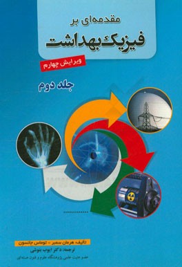 مقدمه‌ای بر فیزیک بهداشت