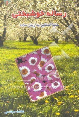 رساله خوشبختی: حلیه‌المتقین به زبان ساده