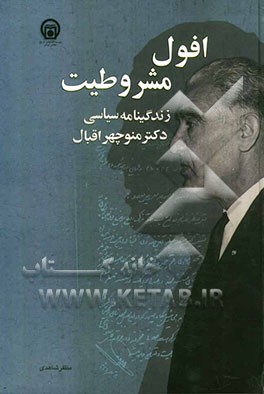 افول مشروطیت: زندگینامه سیاسی دکتر منوچهر اقبال