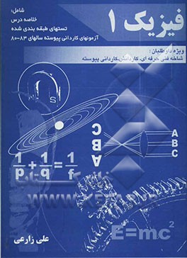 فیزیک 1: شامل: خلاصه درس، تستهای طبقه‌بندی شده، آزمونهای کاردانی پیوسته سالهای 83-80