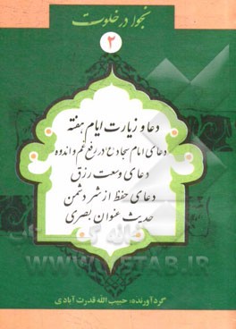 ادعیه و زیارات ایام هفته: دعای امام سجاد در رفع غم و اندوه، دعای وسعت رزق، دعای حفظ از شر دشمن، حدیث عنوان بصری